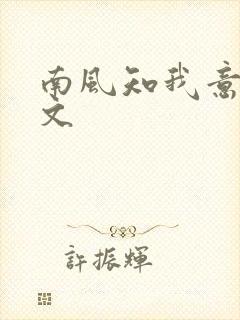 南风知我意 全文