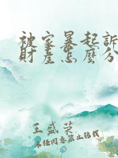 被家暴起诉离婚财产怎么分配