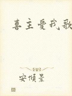 喜主爱我歌歌曲