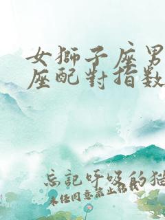女狮子座男金牛座配对指数