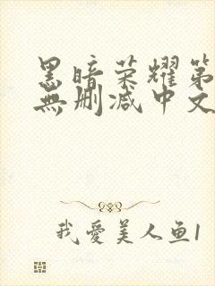 黑暗荣耀第一季无删减中文字幕版