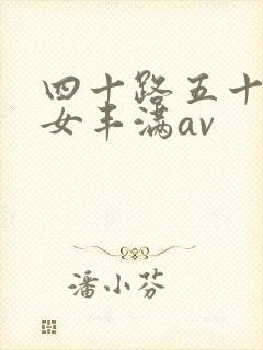 四十路五十路熟女丰满av