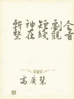 斩神短剧全集完整在线观看