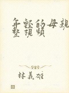 年轻的母亲2完整视频