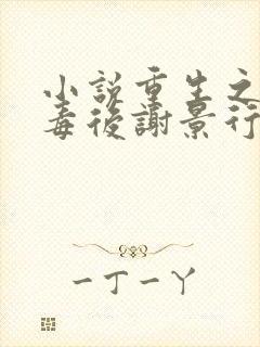 小说重生之将门毒后谢景行