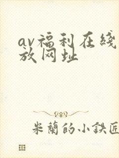 av福利在线播放网址