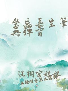 坐忘长生笔趣阁无弹窗
