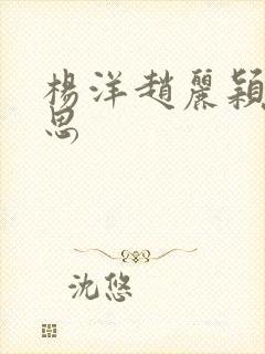 杨洋赵丽颖长相思