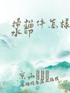 扫描件怎样去除水印