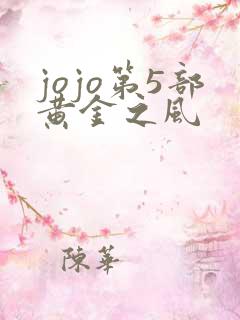 jojo第5部黄金之风