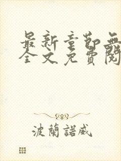最新章节无弹窗全文免费阅读