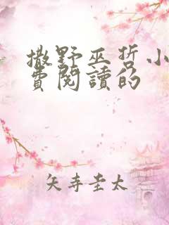 撒野巫哲小说免费阅读的