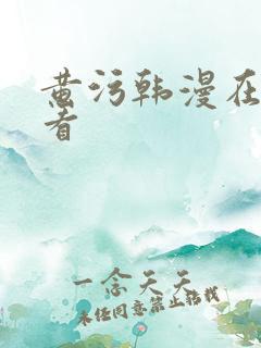 黄污韩漫在线观看