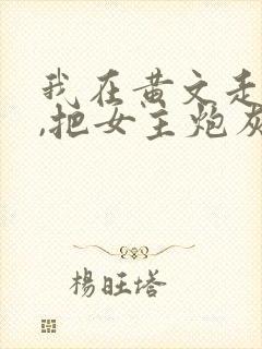 我在黄文走剧情,把女主炮灰了?