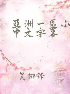 亚洲一区小说区中文字幕