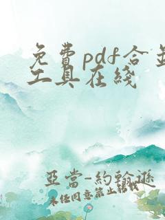 免费pdf合并工具在线