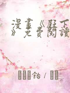 漫画《殿下倾城》免费阅读