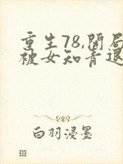 重生78,开局被女知青退婚txt