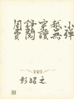 周铮穿越小说免费阅读无弹窗全文