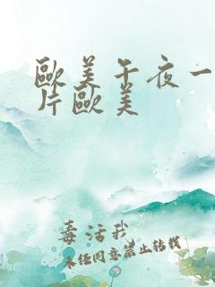 欧美午夜一级艳片欧美