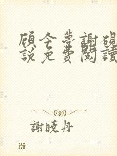 顾今梦谢砚临小说免费阅读