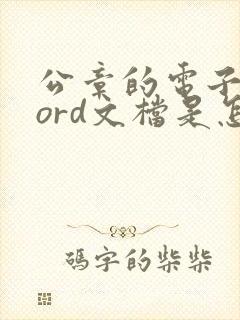 公章的电子版word文档是怎么弄成的