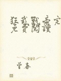 狂武战帝完整版免费阅读