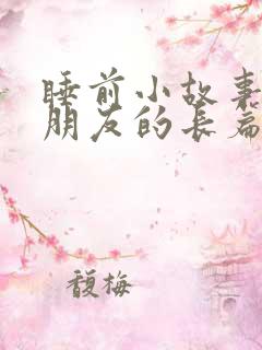 睡前小故事哄女朋友的长篇睡前故事
