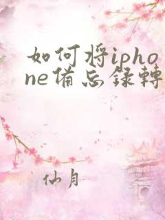 如何将iphone备忘录转成pdf