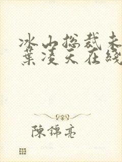 冰山总裁未婚妻叶凌天在线