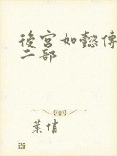 后宫如懿传 第二部
