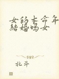 女的本命年可以结婚吗女
