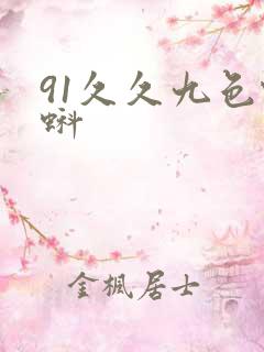 91久久九色蝌蚪