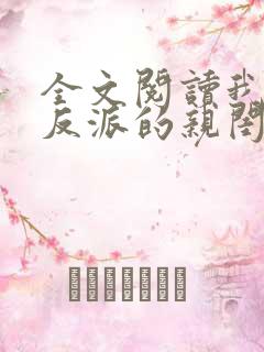 全文阅读我成了反派的亲闺女