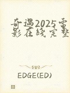 奇遇2025电影在线完整版观看