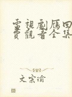 电视剧雁回时免费观看全集完整版