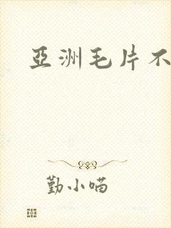 亚洲毛片不卡