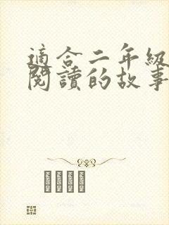 适合二年级学生阅读的故事