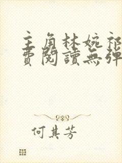 主角林婉祁年免费阅读无弹窗