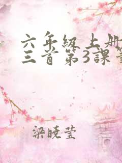 六年级上册古诗三首第3课笔记