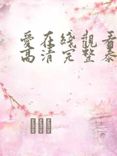 爱在线观看免费高清完整泰剧