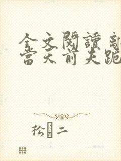 全文阅读 离婚当天前夫跪求我复合