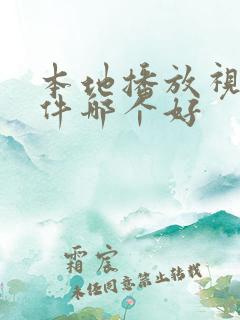 本地播放视频软件哪个好