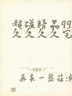 超碰精品99久久久久久宅男av