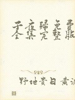 子夜归免费观看全集完整版几集