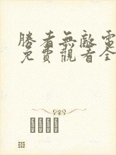 胜者无敌电视剧免费观看全集高清