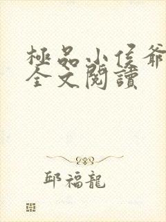 极品小侯爷免费全文阅读