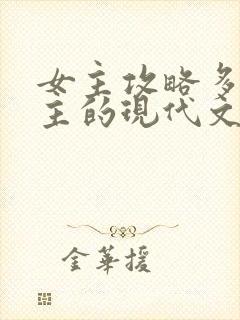 女主攻略多个男主的现代文小说
