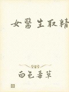 女医生取精小说