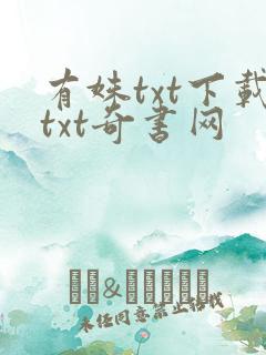 有姝txt下载txt奇书网